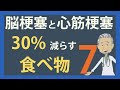 毎食たべて心筋梗塞と脳梗塞を30%減らす 食べ物７選