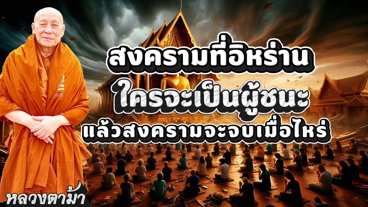 สงครามที่อิหร่านใครจะเป็นผู้ชนะแล้วสงครามจะจบเมื่อไหร่ #ธรรมะ #หลวงตาม้า #คาถามหาจักรพรรดิ
