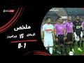 ملخص مباراة الزمالك 1 0 بيراميدز الجولة الثالثة دوري نايل 2025 2026