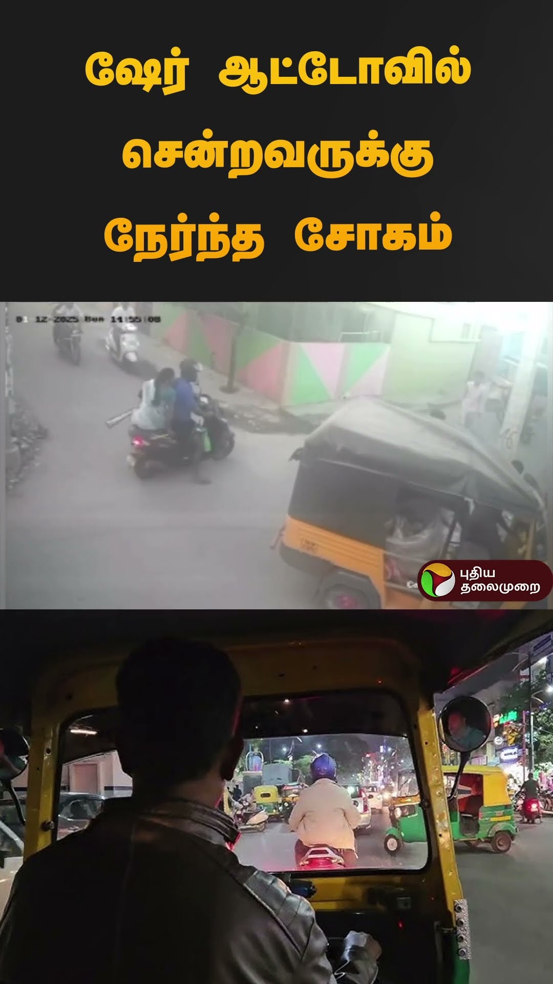 ஷேர் ஆட்டோவில் சென்றவருக்கு நேர்ந்த சோகம் | #madurai | #shareauto | #cctv | #shorts