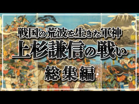 【総集編：上杉謙信の戦い4戦】激動の戦国時代に活躍した義に厚い越後の虎の主だった戦いまとめ【日本史解説】【地図・地形図で日本史を見る】