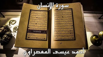 76_ سورة الأنسان .. مدنية .. الشيخ أحمد عيسي المعصراوي
