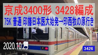 北総鉄道　京成3400形 3428編成走行音 [サハ3400]　印旛日本医大始発～印西牧の原行き