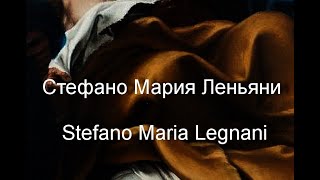 Стефано Мария Леньяни  Stefano Maria Legnani биография работы