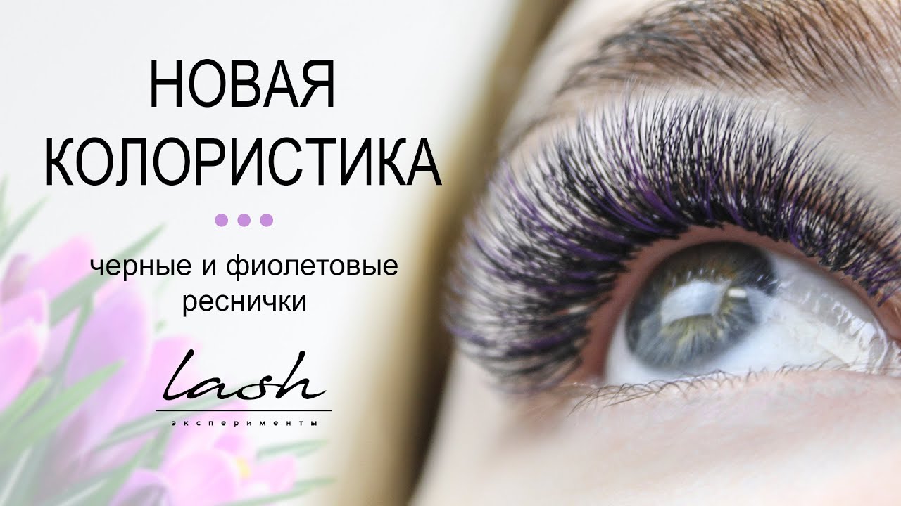 Наращивание ресниц. Фиолетовые ресницы, колорирование. - YouTube