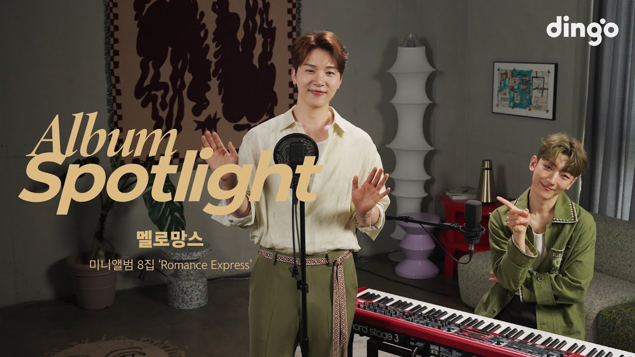 멜로망스(MeloMance)의 앨범을 라이브로 듣는 앨범 스포트라이트 - 미니앨범 8집 'Romance Express'| Album Spotlightㅣ딩고뮤직ㅣDingo Music
