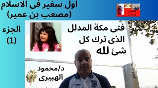 اول سفيرفى الاسلام(مصعب بن عمير)=فتى مكة المدلل الذى ترك كل شئ لله=جزء1=د محمود الهبيرى