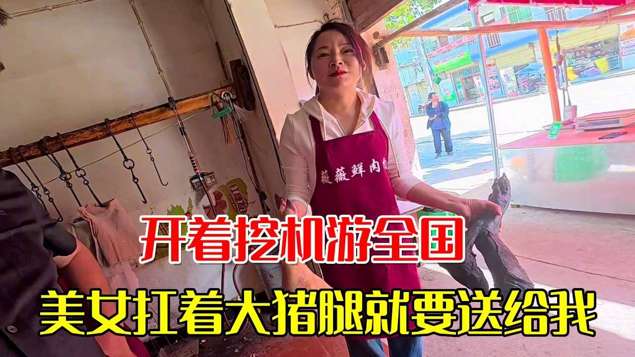 开着挖机游全国，汉中的美女粉丝太热情，扛着大猪腿就要送给我【挖机小何vlog】