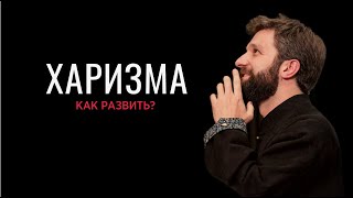 Харизма  как развить?