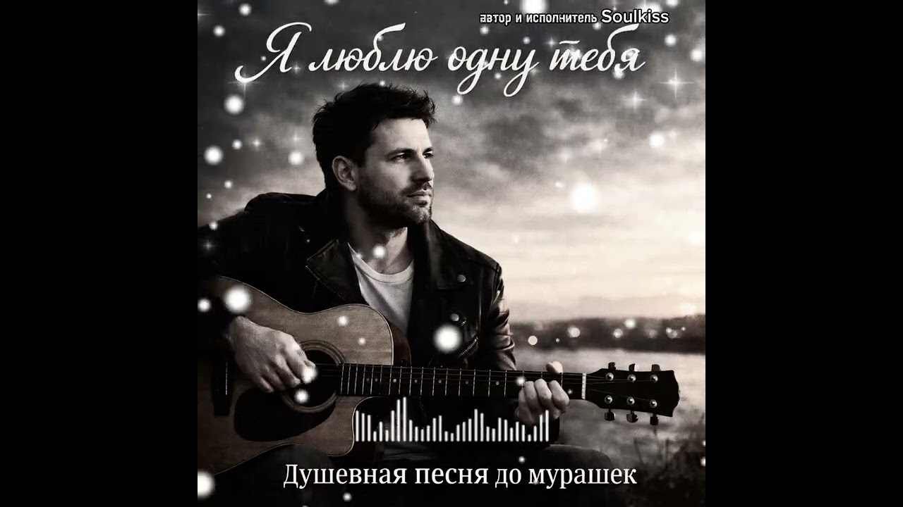 Я ЛЮБЛЮ ОДНУ ТЕБЯ ❤️ Душевная песня про настоящую любовь до мурашек 