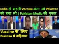 India से सस्ती Vaccine मंगा लो Pakistan को बचा लो | Pakistan Media की पुकार | PM MODI | IMRAN KHAN