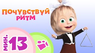 TaDaBoom песенки для детей Почувствуй ритм Коллекция песен Маша и Медведь