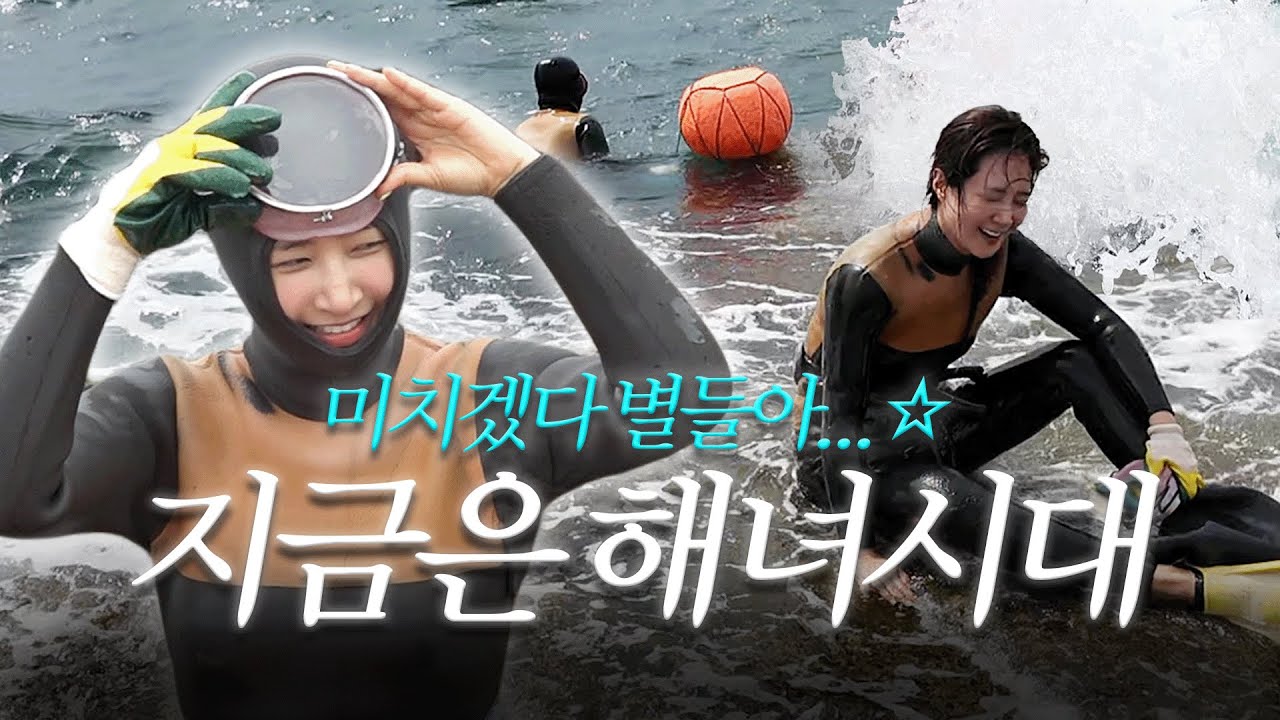 거친 파도 속에 뛰어든 건 나지만 힘들다 암낫오케이 | 제주 해녀체험