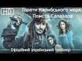 Пірати Карибського моря: Помста Салазара (2017). Офіційний український трейлер [1080р]