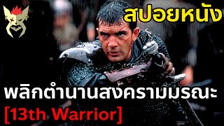 เมื่อเค้าต้องไปช่วยไวกิ้ง รบกับปีศาจในตำนาน [สปอยหนัง 13th warrior]