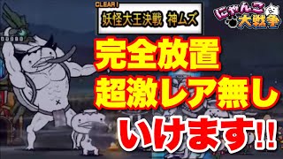 【実況にゃんこ大戦争】妖怪大王決戦 神ムズ　超激レア無し&完全放置攻略