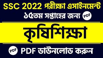 SSC 2022 Class 10 Agriculture Assignment 15th week || SSC 2022 krishi shikkha assignment answer PDF