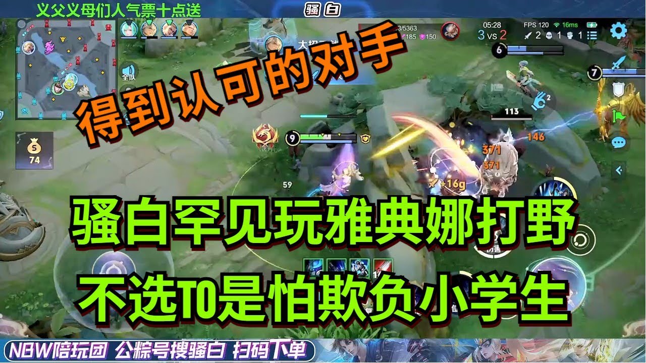 【王者荣耀骚白】骚白罕见玩雅典娜打野 不选T0是怕欺负小学生