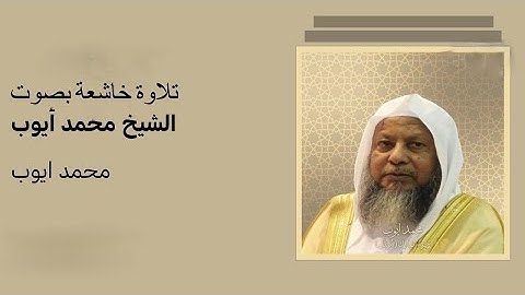 تلاوة خاشعة للشيخ محمد أيوب.... تريح القلب والروح