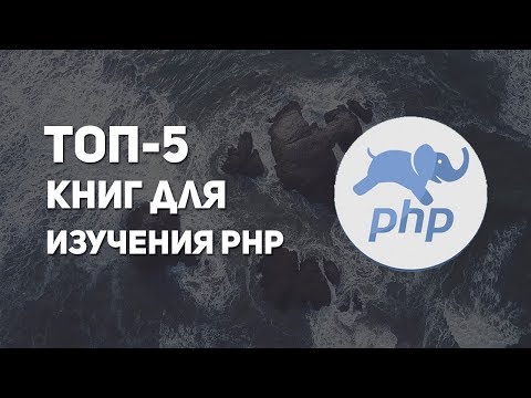 Топ 5 книг для изучения php
