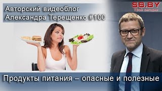 Никола Комодо: Продукты питания – опасные и полезные Никола Комодо: Продукты питания – опасные и полезные