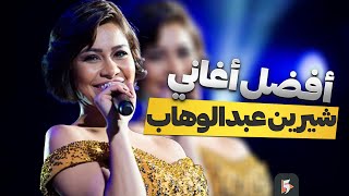 خمس أغاني من أفضل أغاني شیرین عبدالوهاب | Sherine Top five songs