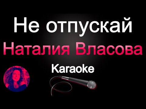 Наталия Власова - Не Отпускай Караоке