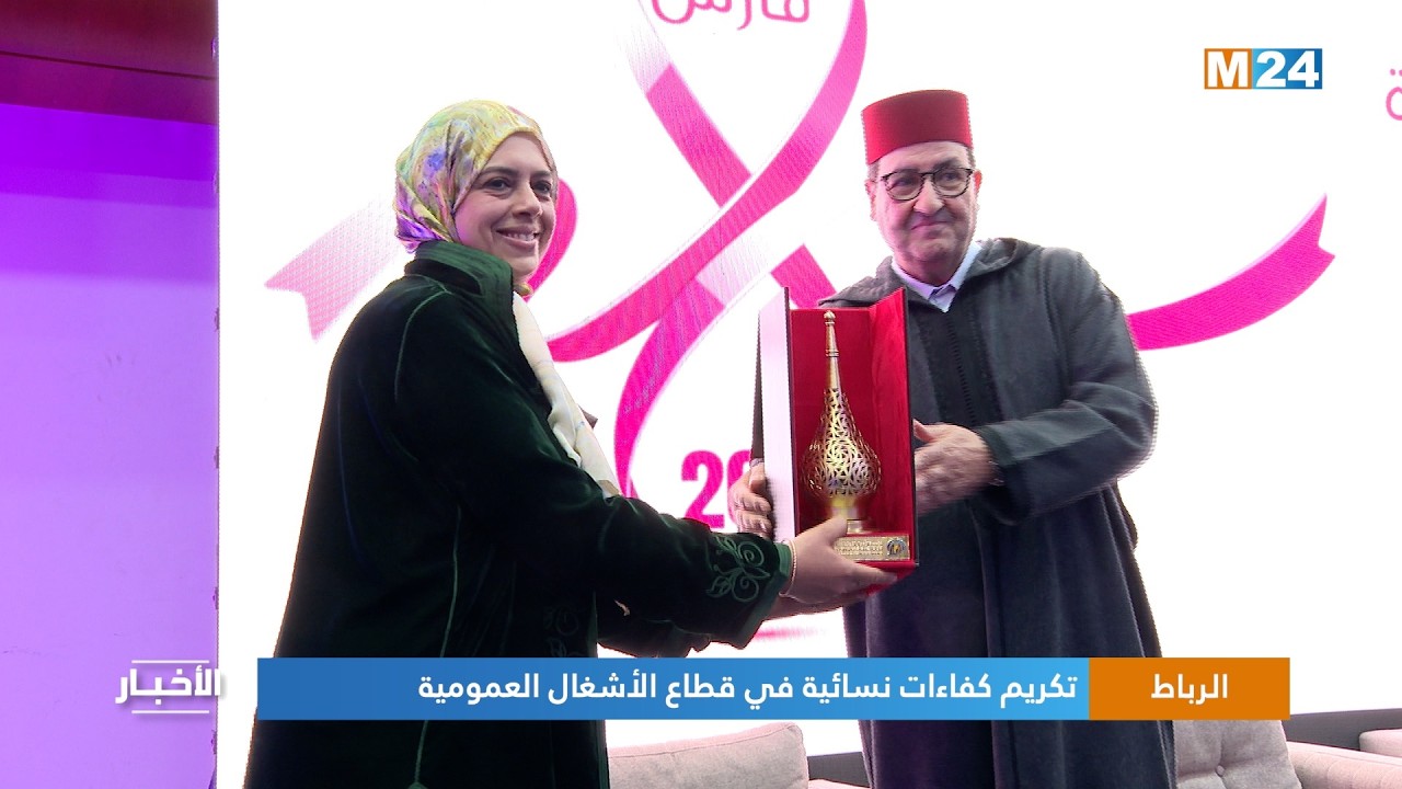 الرباط.. تكريم كفاءات نسائية في قطاع الأشغال العمومية