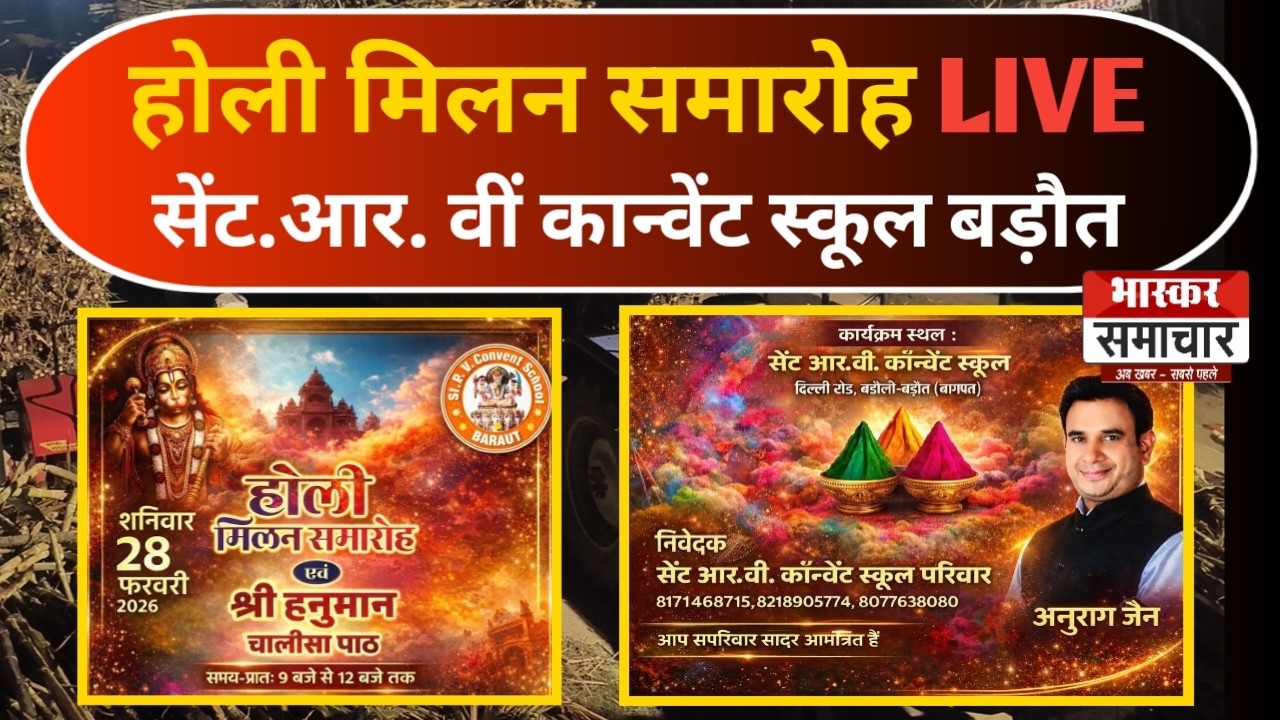 LIVE सेंट.आर. वीं कान्वेंट स्कूल बड़ौत, होली मिलन समारोह