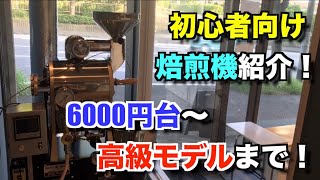 【焙煎機】数千円からハイエンド！家庭でも使える焙煎機をご紹介！