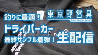 東京野営具オリジナル・ドライパーカー最終サンプル紹介生配信！【釣りに最適！】