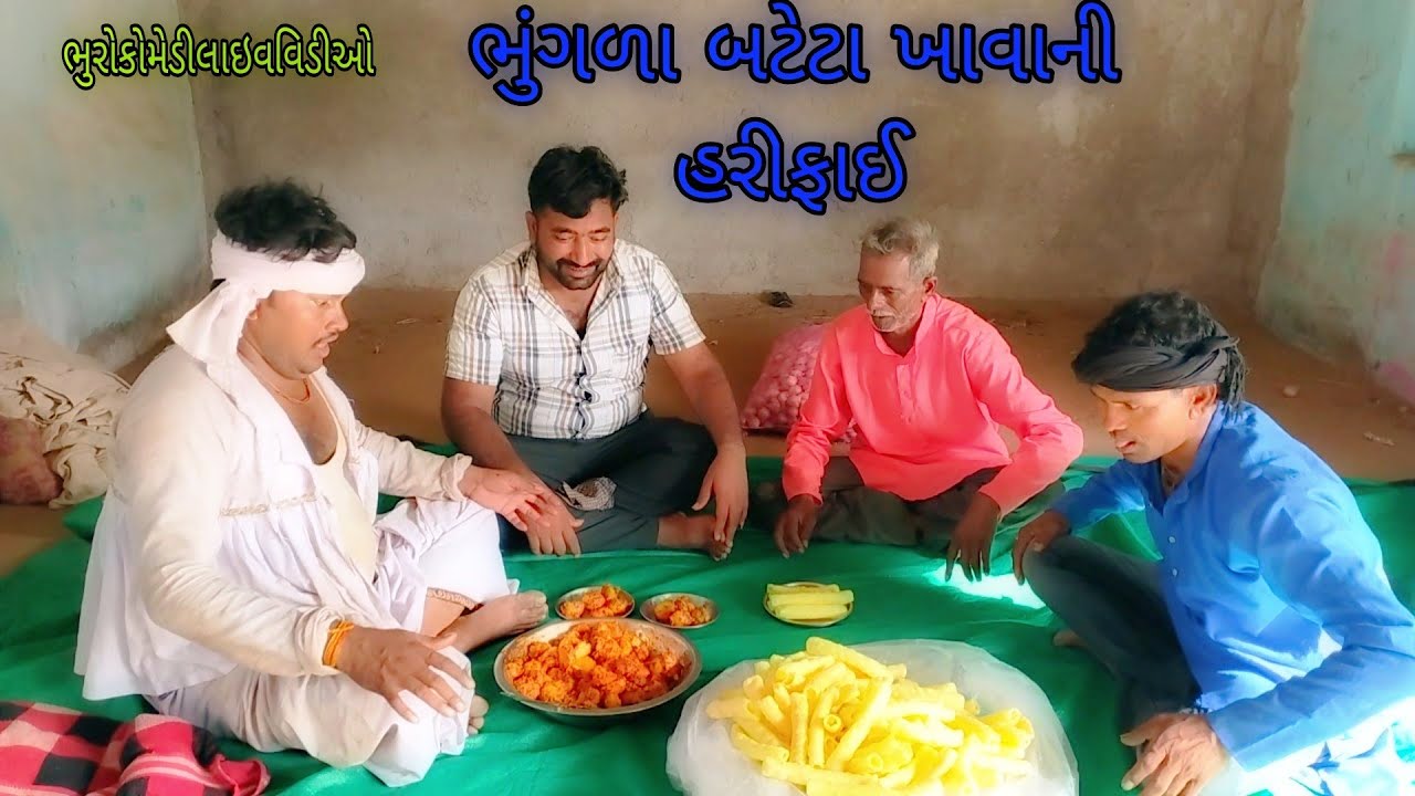 ભુંગળા બટેટા ખાવાની હરીફાઈ |bhurocomedylivevideo|gujaratilivevideo