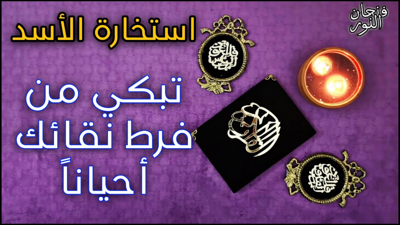 استخارة مولود الأسد ( احذر طرف قديم يحاول الرجوع الى الشريك , تحظى بطاقة توازن ) بتاريخ ١١ابريل٢٠٢٥