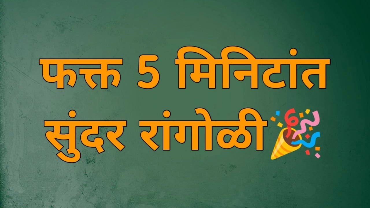 Simple & Beautiful Rangoli💚easy rangoli designs #rangoli #video #art @beautiful_rangoli9115 #easy 