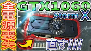 Graphics board repair] I got a junk GTX1060 that doesn't work at
