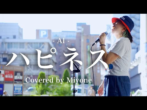 【衝撃の歌唱力‼︎】破壊力抜群の歌声に鳥肌が半端なかった‼︎ハピネス/AI（covered by Miyone）