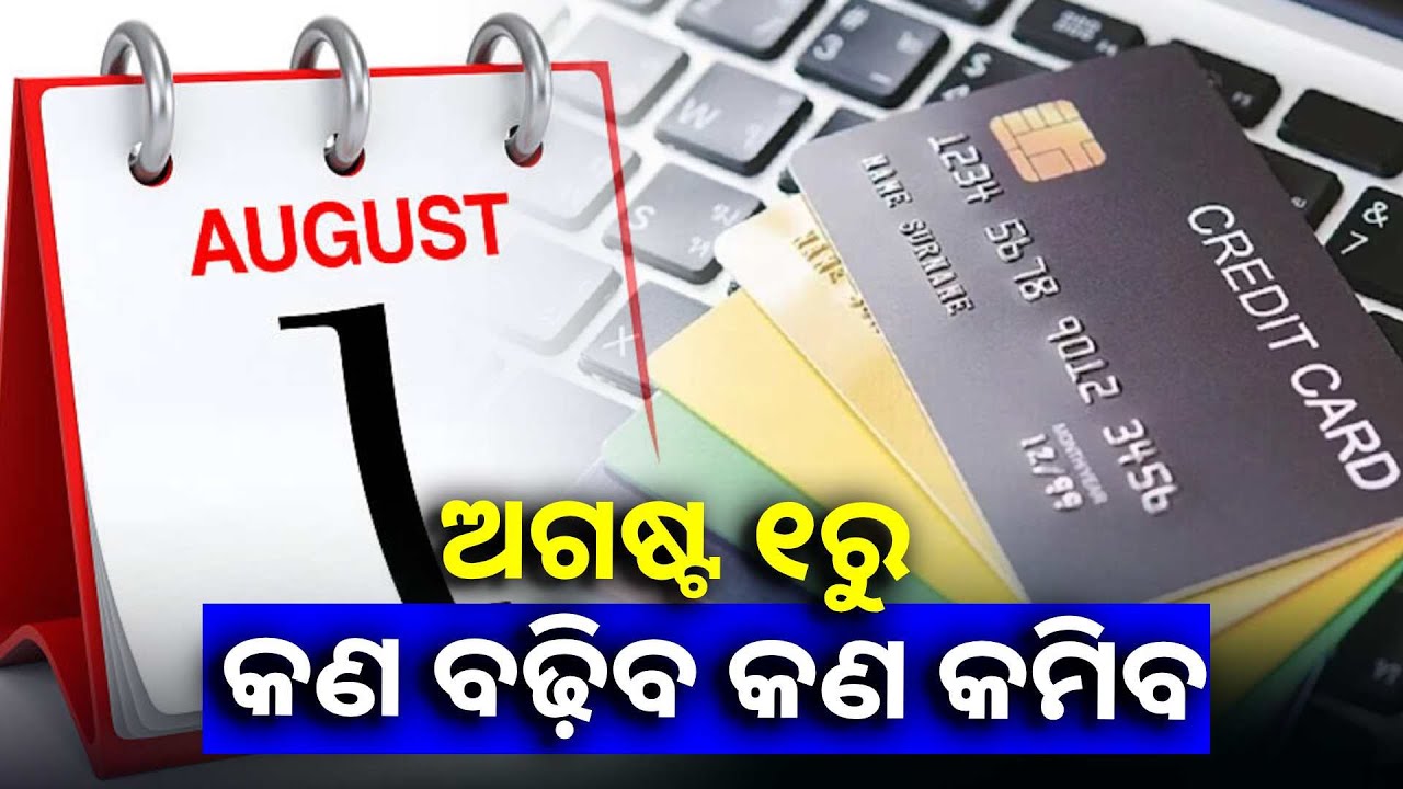 ବେଶ୍ କିଛି ନୂଆ ନିୟମ ସାଙ୍ଗକୁ ପକେଟ୍ ଉପରେ ବୋଝ ପଡ଼ିବ ଅଗଷ୍ଟ ୧ ତାରିଖରୁ ||Knews Odisha