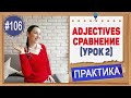 Практика 106 Степени сравнения прилагательных (урок 2) Comparative с усилителями