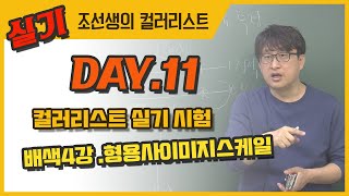 배색4강. 형용사이미지스케일