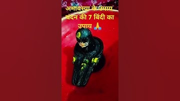 अमावस्या के उपाय। शिवलिंग पर चंदन की 7 बिंदी का उपाय #panditpardeepmishrakeupay #upay #mahadev