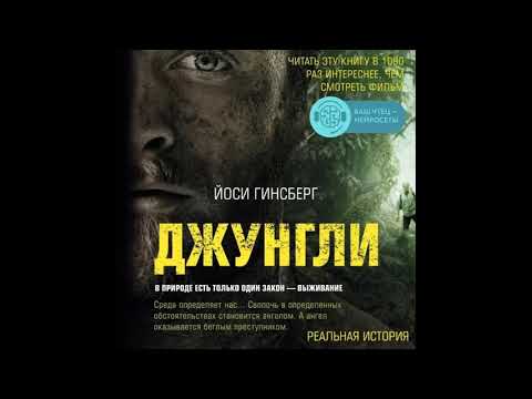 аудиокнига слушать Джунгли. В природе есть только один закон – выживание. Йоси Гинсберг приключения