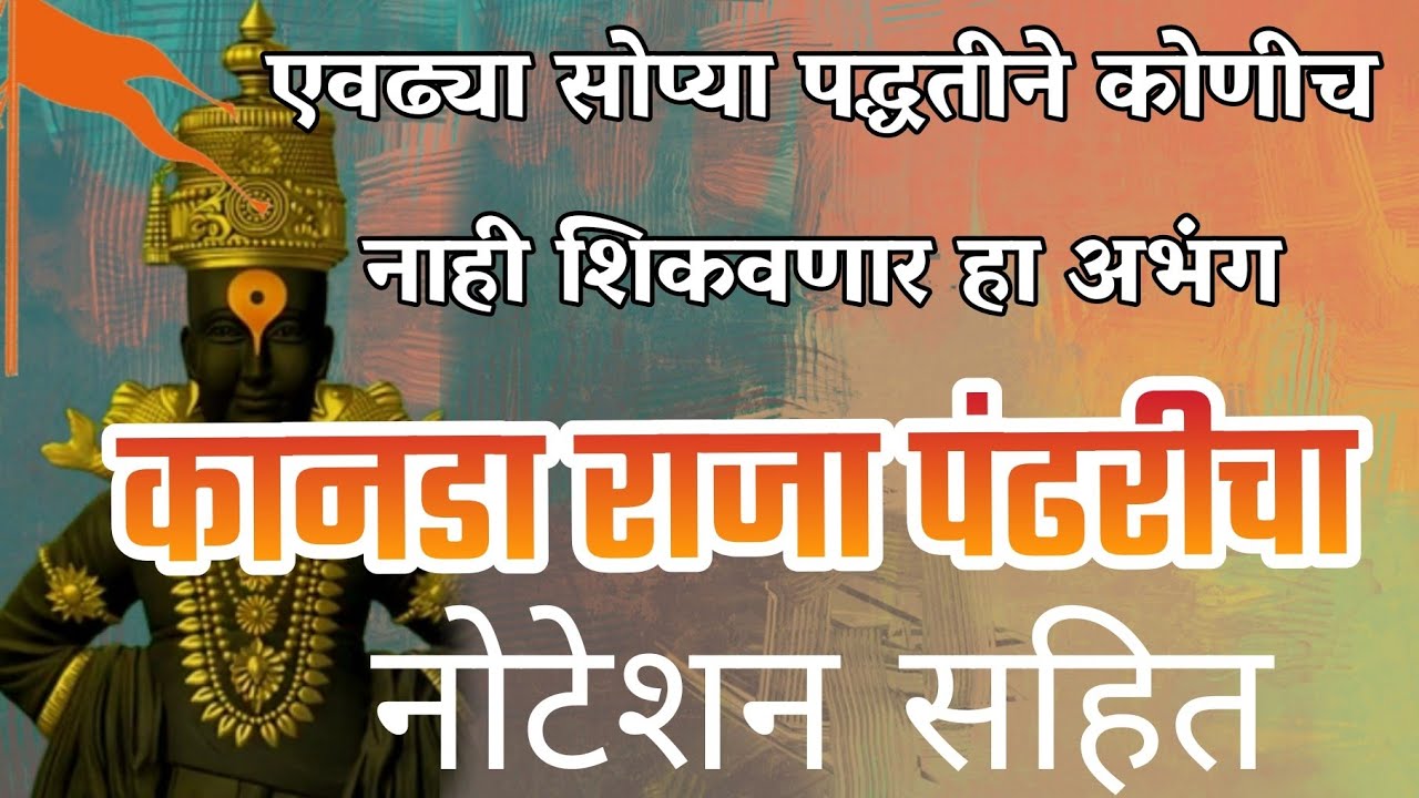 Kanada raja pandharicha|notation|abhang #कानडा राजापंढरीचा