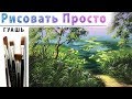 «Пейзаж. Тихая заводь» как нарисовать 🎨ГУАШЬ | Сезон 4-6 |Мастер-класс ДЕМО