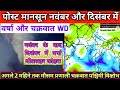 November and December 2025 Weather Forecast: Rainfall Predictions and Climate Analysis