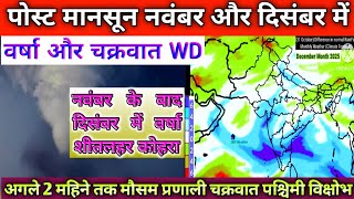 November December Month Weather Forecast/नवंबर और दिसंबर महीने में कितनी होगी वर्षा।