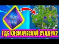 *ГДЕ НАХОДЯТСЯ ВСЕ КОСМИЧЕСКИЕ СУНДУКИ В Fortnite! МЕСТА СПАВНА КОСМИЧЕСКИХ СУНДУКОВ В 17 СЕЗОНЕ!*