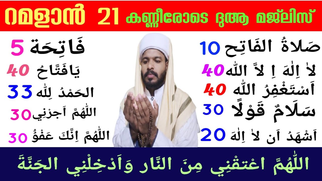 റമളാൻ 21 ഇന്ന് ചൊല്ലേണ്ട പ്രധാന ദിക്ർ ദുആ സ്വലാത്ത് Ramadan Dikr dua ramazan റംസാൻ 