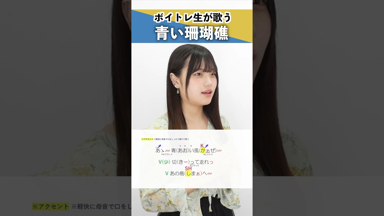 【ボイトレ生が歌う】青い珊瑚礁 / 松田聖子【シアーミュージック横浜校 ちな】#shorts