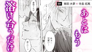 【峯田大夢×寺島拓篤】「今日は俺が忘れさせてあげる」考える余裕なんてなくなるくらい、身体は君を欲しがっていて──『愛の刺青』#5