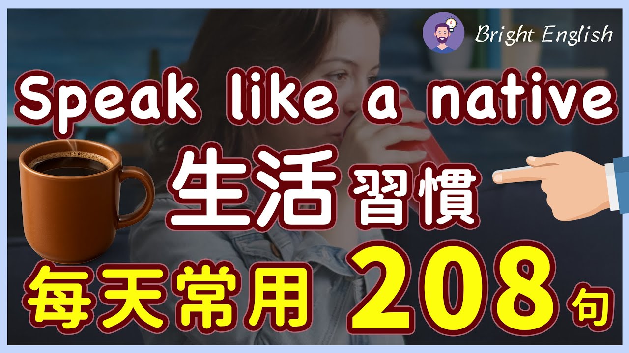 🎧听听美国人每天是怎么说英文：208句日常生活句子，让你零基础也能说好英文！